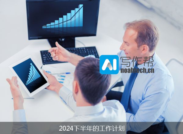 2024下半年的工作计划