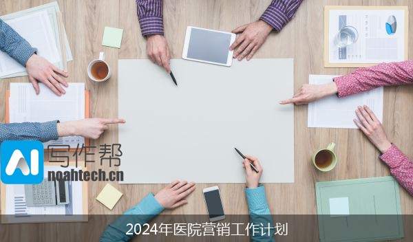 2024年医院营销工作计划