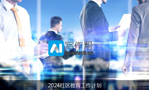 2024社区教育工作计划