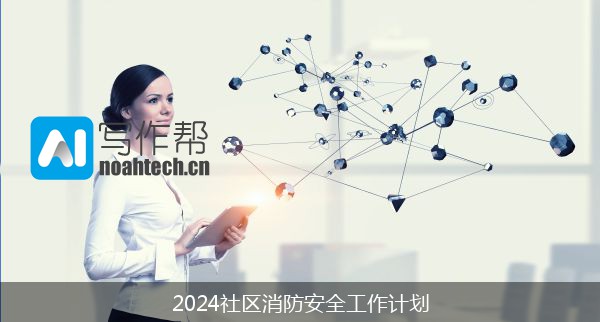 2024社区消防安全工作计划