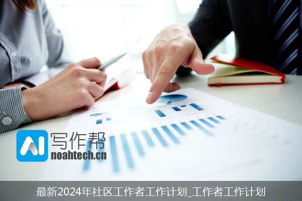 最新2024年社区工作者工作计划_工作者工作计划