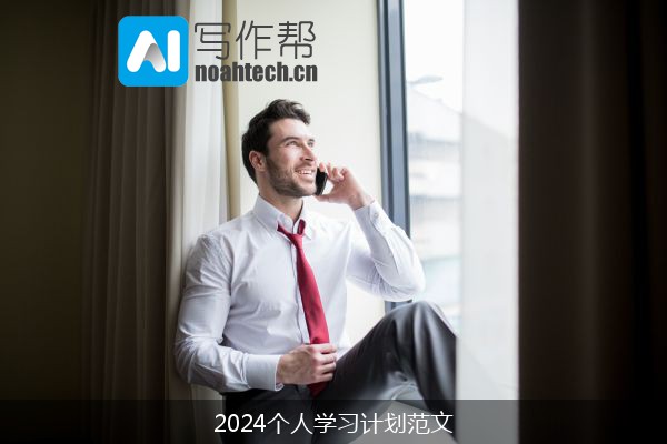 2024个人学习计划范文