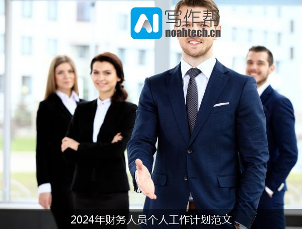 2024年财务人员个人工作计划范文