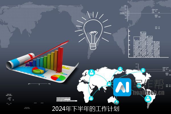 2024年下半年的工作计划