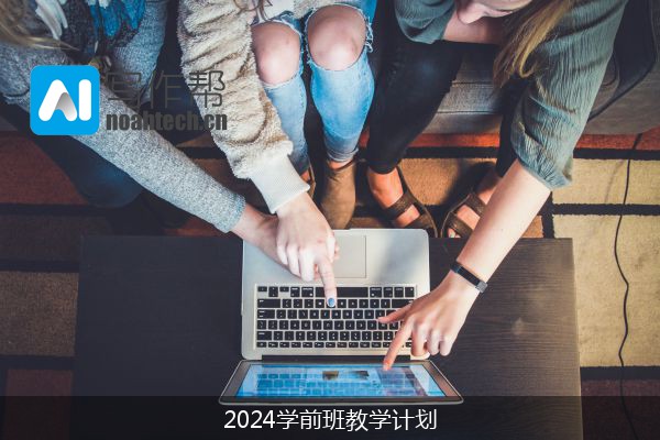 2024学前班教学计划