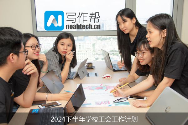 2024下半年学校工会工作计划