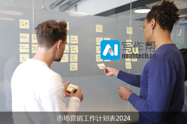 市场营销工作计划表2024