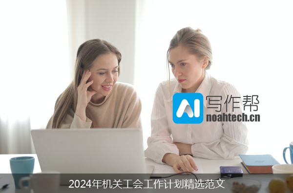 2024年机关工会工作计划精选范文