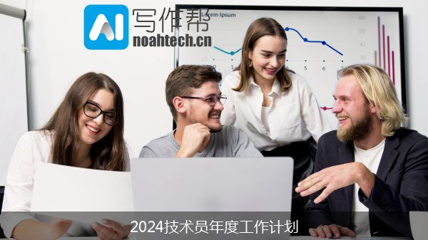 2024技术员年度工作计划