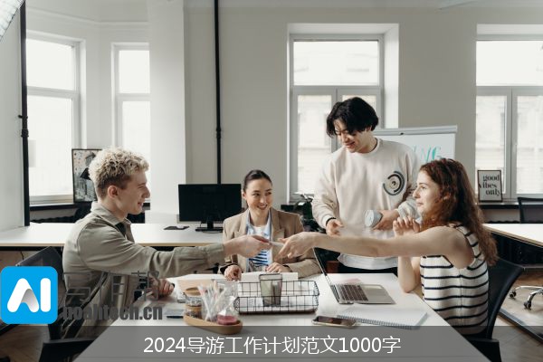 2024导游工作计划范文1000字