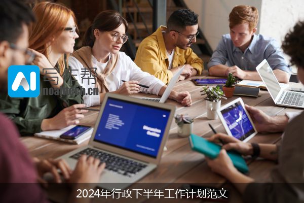 2024年行政下半年工作计划范文