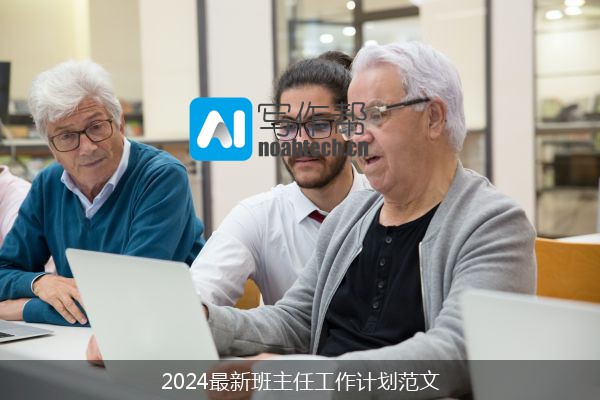 2024最新班主任工作计划范文