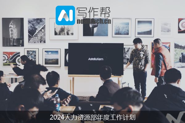 2024人力资源部年度工作计划