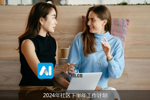 2024年社区下半年工作计划