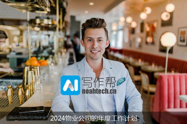 2024物业公司的年度工作计划