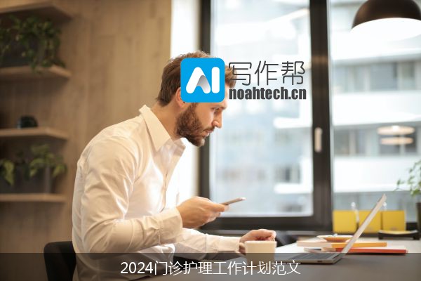 2024门诊护理工作计划范文