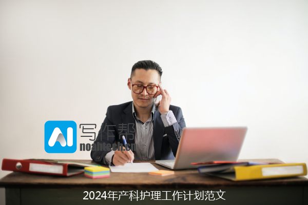 2024年产科护理工作计划范文