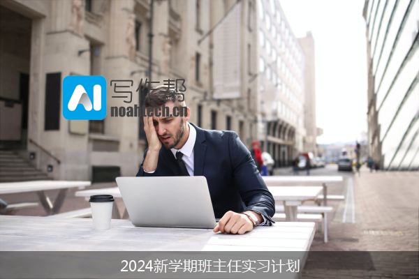 2024新学期班主任实习计划