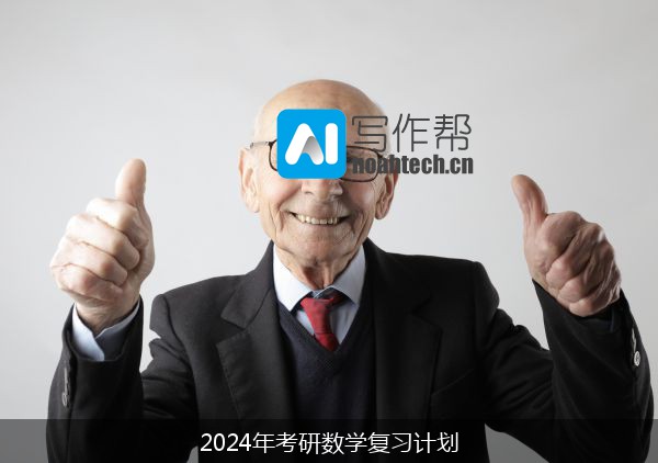 2024年考研数学复习计划