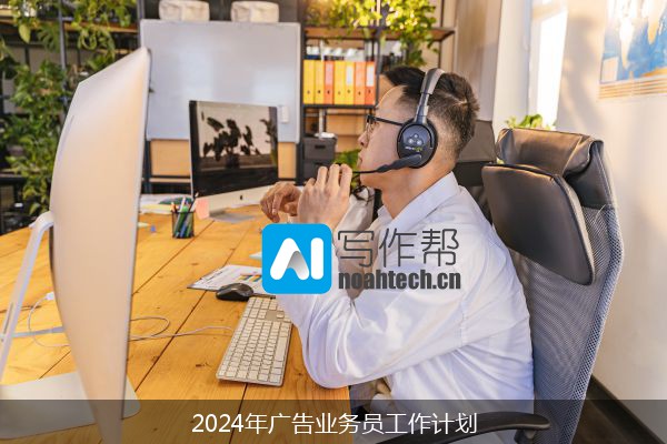 2024年广告业务员工作计划