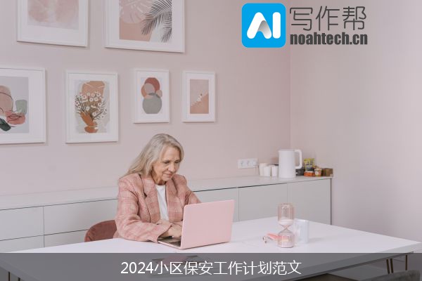 2024小区保安工作计划范文