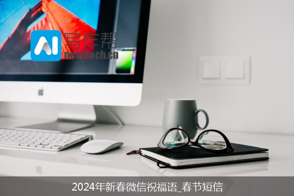 2024年新春微信祝福语_春节短信