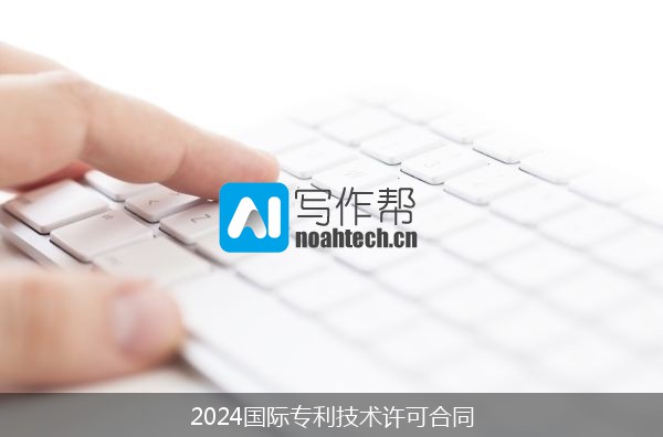 2024国际专利技术许可合同