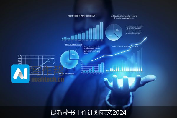 最新秘书工作计划范文2024