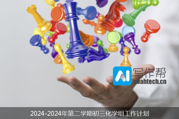 2024-2024年第二学期初三化学组工作计划