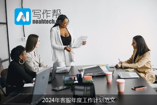 2024年客服年度工作计划范文