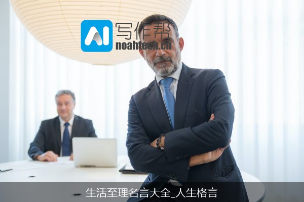 生活至理名言大全_人生格言