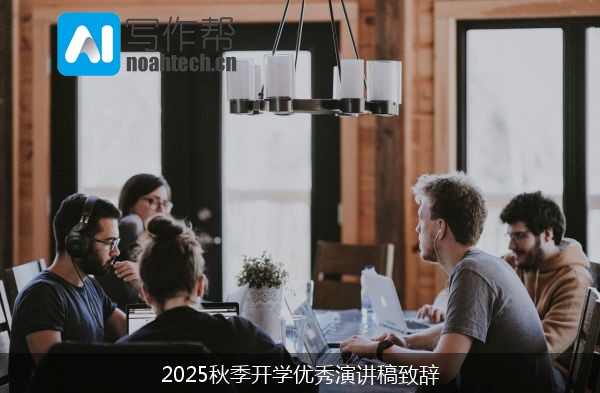 2025秋季开学优秀演讲稿致辞