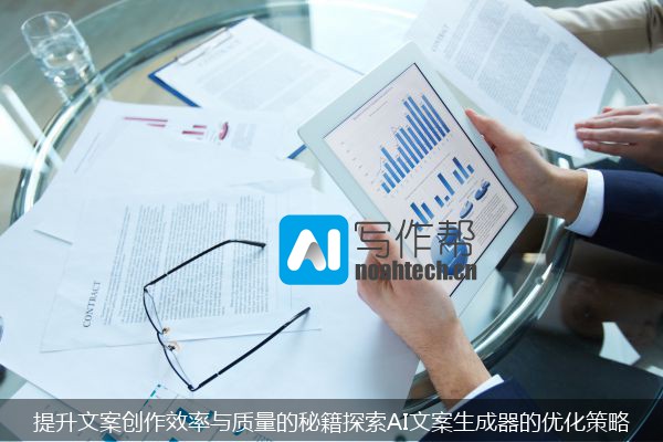 提升文案创作效率与质量的秘籍探索AI文案生成器的优化策略